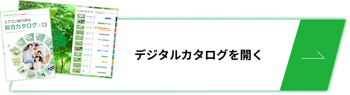 デジタルカタログを開く