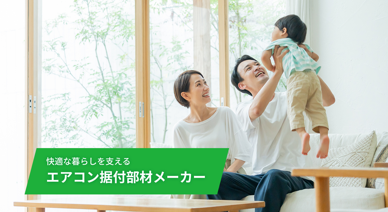 快適な暮らしを支える エアコン据付部材メーカー