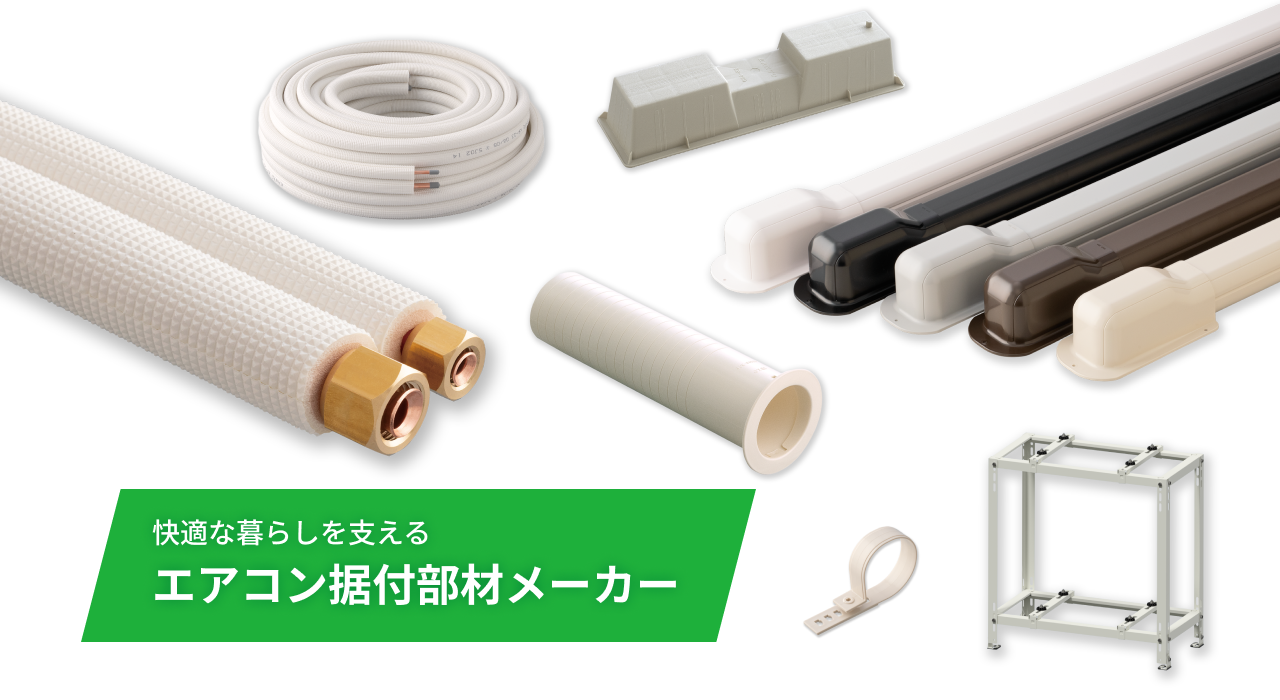 快適な暮らしを支える エアコン据付部材メーカー