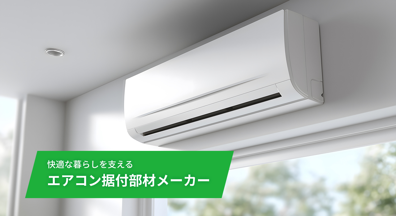 快適な暮らしを支える エアコン据付部材メーカー