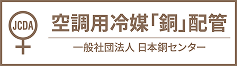 空調用冷媒「銅」配管 一般社団法人 日本銅センター