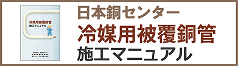 日本銅センター 冷媒用被覆銅管 施工マニュアル