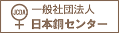一般社団法人 日本銅センター