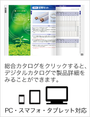 エアコン・空調・配管部材の総合カタログをクリックすると、デジタルカタログで製品詳細をみることができます。