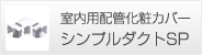 室内用配管化粧カバー シンプルダクトSP