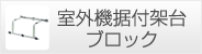 エアコン・空調・配管部材の据付架台ブロック