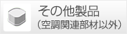 その他製品（空調関連部材以外）