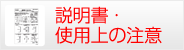 説明書・使用上の注意