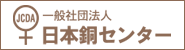 一般社団法人 日本銅センター