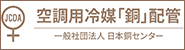 一般社団法人 日本銅センター 空調用冷媒「銅」配管