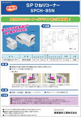 エアコン・空調・配管部材の新製品カタログSPCH-85N