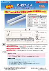 エアコン・空調・配管部材の新製品カタログDH5T14-ADV001