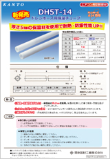 エアコン・空調・配管部材の新製品カタログDH5T14-ADV001