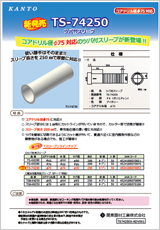 エアコン・空調・配管部材の新製品カタログTS-74250