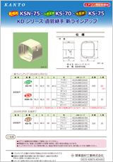 エアコン・空調・配管部材の新製品カタログKS70_KSN75-ADV001