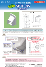 エアコン・空調・配管部材の新製品カタログSPTC85-ADV001