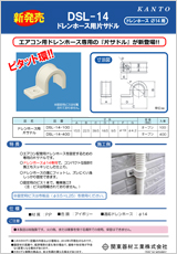 エアコン・空調・配管部材の新製品カタログDSL14-ADV001