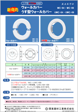 エアコン・空調・配管部材の新製品カタログWC-UWC6469-ADV001