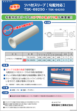 ツバ付スリーブ ［勾配対応］