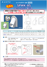 エアコン・空調・配管部材の新製品カタログSPWK85-ADV002