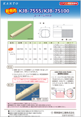 エアコン・空調・配管部材の新製品カタログKJB75-ADV002