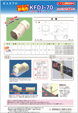 エアコン・空調・配管部材の新製品カタログKFDJ70-ADV001