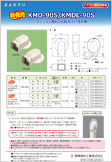 エアコン・空調・配管部材の新製品カタログKMD90-ADV001