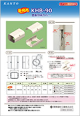壁面分岐カバー　KHB-90