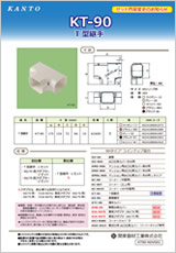 T型継手　KT-90