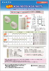 異経アダプタ（90/70用　90/75用）KIA-9070/KIA-9075