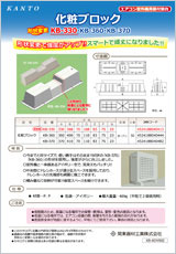 化粧ブロック　KB-330/KB-360/KB-370