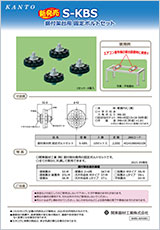 据付台用　防振ゴム　S-KBS