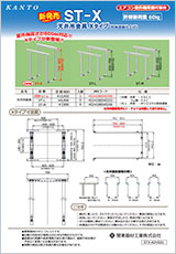 天井吊金具　ST-X