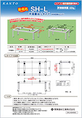 平地置台　SH-L