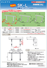 壁置台 Lタイプ SK-L