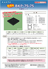 防振角パット BKP-75-75