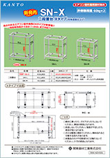 二段置台 Xタイプ SN-X