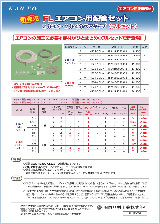 FL エアコン用配管セット(2分3分・2分4分ペアタイプ) 203SP