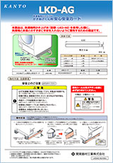 かさあげくん用 安心安全ガード LKD-AG