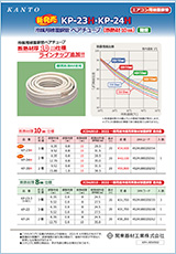 冷媒用被覆銅管 ペアチューブ KP-23H・KP-24H