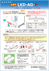 かさあげくん用 安心安全ガードプラス LKD-AGP