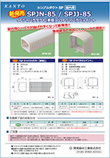 SPジャバラダクトSPジャバラジョイント SPJN85SPJJ85