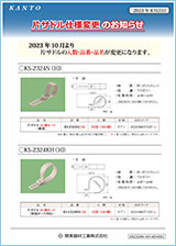 片サドル仕様変更 のお知らせ