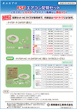 FSP エアコン配管セット