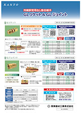 冷媒銅管用ねじ接合継手 GLソケット&GLジョイント