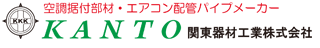 エアコン・空調・配管部材の関東器材工業株式会社