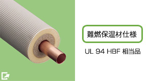 ハイグレード直管 4M片側拡管加工済(保温材20㎜仕様)