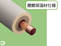 シングル直管 4M 片側拡管加工済(保温材20㎜仕様)