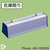 アルミ製 化粧ブロック